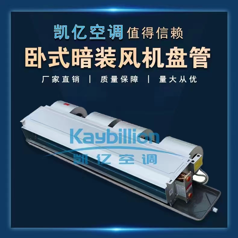 風(fēng)機盤管明裝和暗裝的區(qū)別